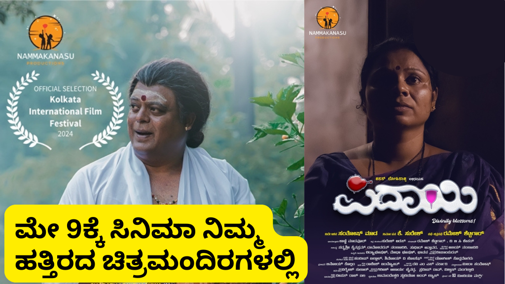 ಮೇ 9 ಕ್ಕೆ ಪಿದಾಯಿ ತುಳು ಸಿನಿಮಾ ಬಿಡುಗಡೆ: Pidayi Tulu Cinema