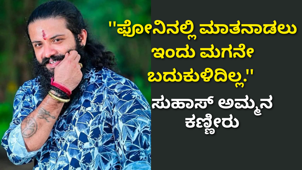 ”ಫೋನಿನಲ್ಲಿ ಮಾತನಾಡಲು ಇಂದು ಮಗನೇ ಬದುಕುಳಿದಿಲ್ಲ.” ಸುಹಾಸ್ ಶೆಟ್ಟಿ ಅಮ್ಮನ ಅಳು